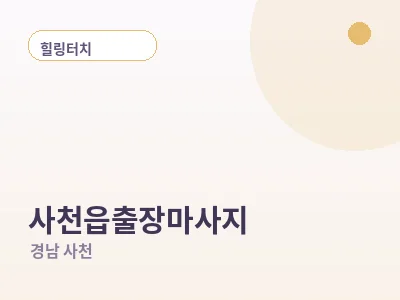 사천 사천읍 출장마사지