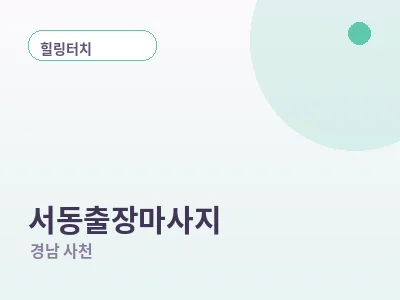 사천 서동 출장마사지