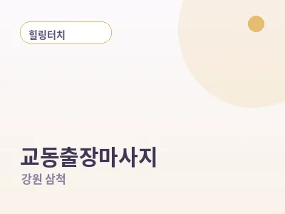 삼척 교동 출장마사지