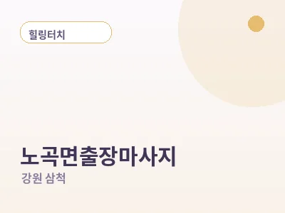 삼척 노곡면 출장마사지