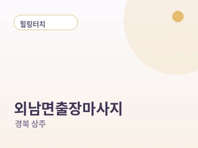 상주 외남면 출장마사지