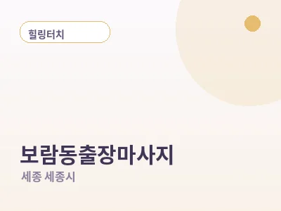 세종 보람동 출장마사지