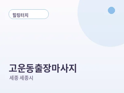 세종 고운동 출장마사지