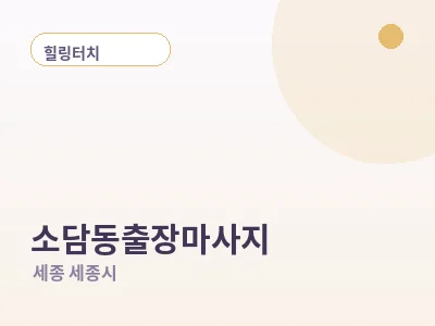 세종 소담동 출장마사지