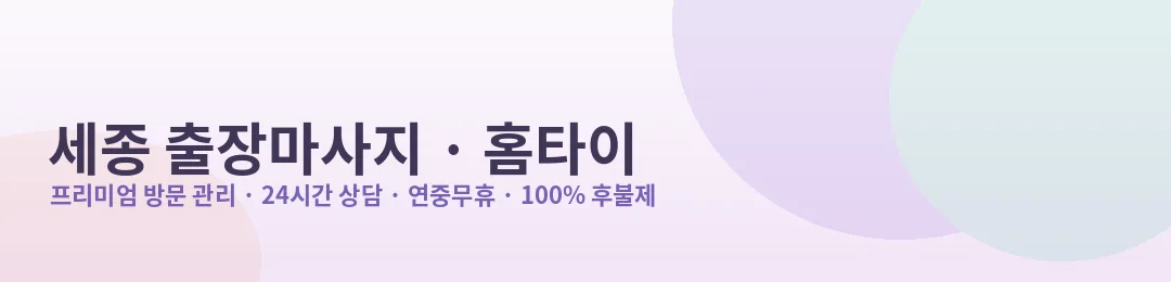 세종 출장마사지·홈타이 프리미엄 방문 관리 안내