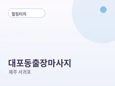 서귀포 대포동 출장마사지