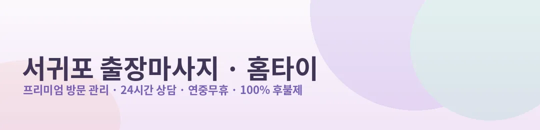 서귀포 출장마사지·홈타이 프리미엄 방문 관리 안내