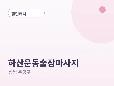성남 하산운동 출장마사지