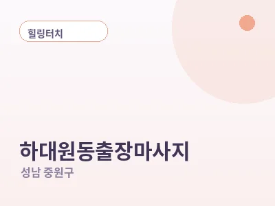 성남 하대원동 출장마사지