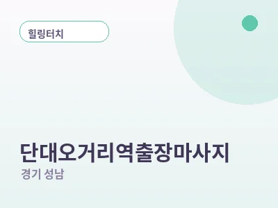 성남 단대오거리역 출장마사지
