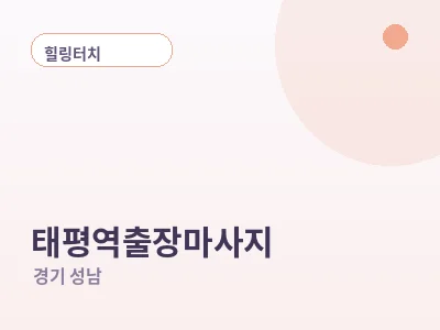 성남 태평역 출장마사지