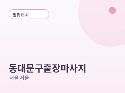 서울 동대문구 출장마사지