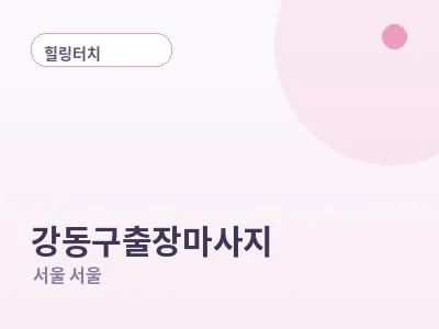 서울 강동구 출장마사지