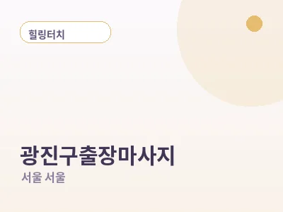 서울 광진구 출장마사지