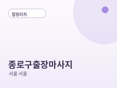 서울 종로구 출장마사지