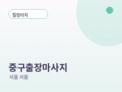 서울 중구 출장마사지
