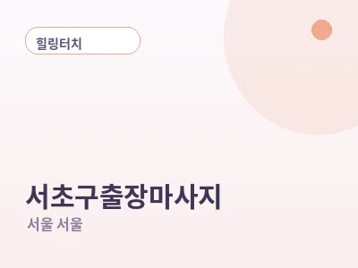 서울 서초구 출장마사지