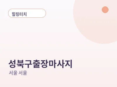 서울 성북구 출장마사지