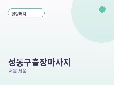 서울 성동구 출장마사지