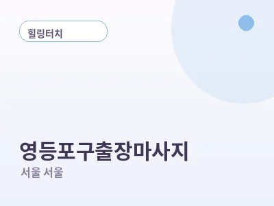 서울 영등포구 출장마사지