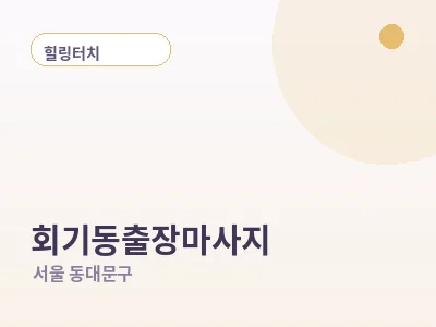 서울 회기동 출장마사지