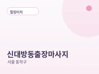 서울 신대방동 출장마사지
