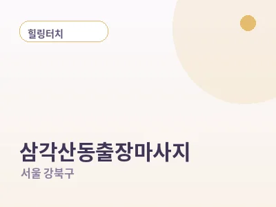 서울 삼각산동 출장마사지