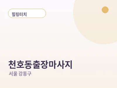 서울 천호동 출장마사지
