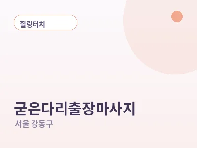 서울 굳은다리 출장마사지
