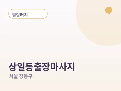 서울 상일동 출장마사지