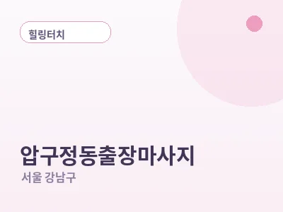 서울 압구정동 출장마사지