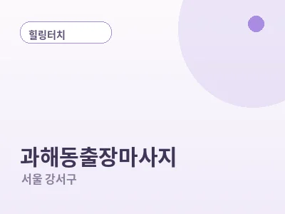 서울 과해동 출장마사지
