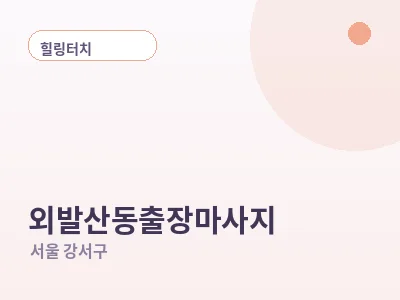 서울 외발산동 출장마사지