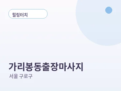 서울 가리봉동 출장마사지