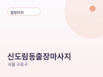 서울 신도림동 출장마사지