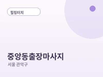 서울 중앙동 출장마사지