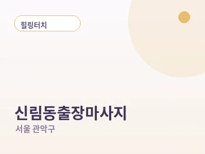 서울 신림동 출장마사지