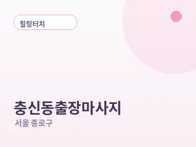 서울 충신동 출장마사지