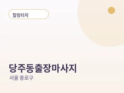 서울 당주동 출장마사지