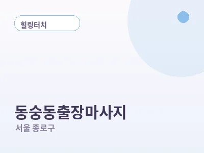 서울 동숭동 출장마사지