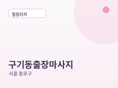서울 구기동 출장마사지