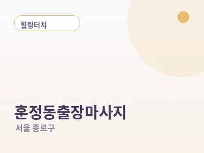 서울 훈정동 출장마사지