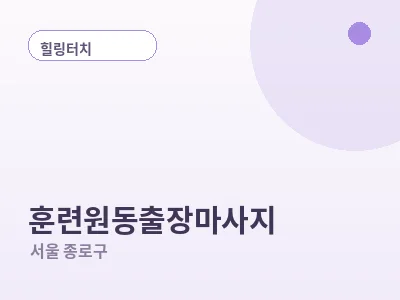 서울 훈련원동 출장마사지