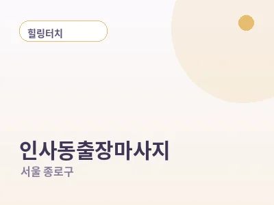 서울 인사동 출장마사지
