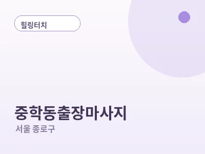 서울 중학동 출장마사지