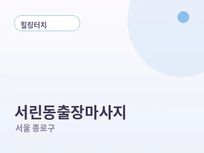 서울 서린동 출장마사지