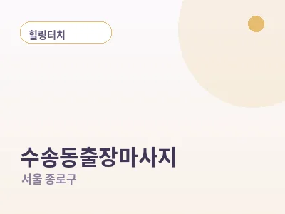 서울 수송동 출장마사지