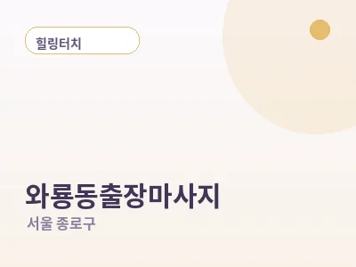 서울 와룡동 출장마사지
