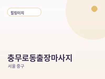 서울 충무로동 출장마사지