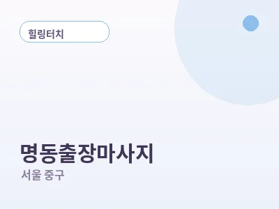 서울 명동 출장마사지